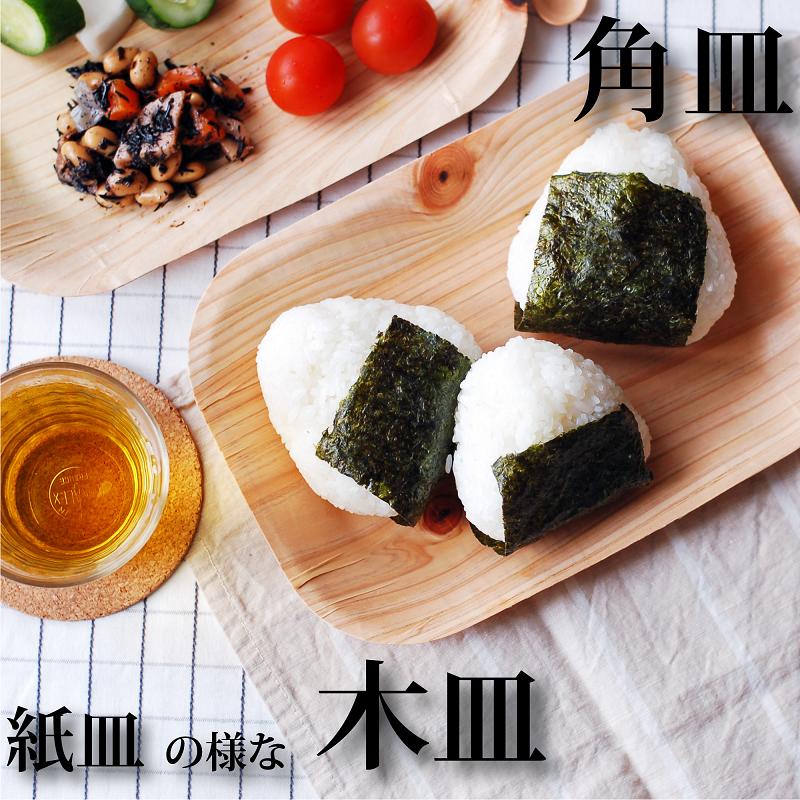 紙皿の様な木皿【KIZARA(角皿) 1セット8枚入り】 カレー おしゃれ 可愛い バーベキュー アウトドア キャンプ パーティー 使い捨て食器 皿 アウトドア 簡易皿 木製 皿 木 お皿 国産 木製 食器 バーベキュー 紙皿 カレー皿 お花見