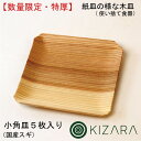数量限定!KIZARA 小角皿特厚 (小サイズ:11.5cm×11.5cm)スギ 5枚入り 紙皿の様な木皿 パーティー 使い捨て 皿 キャンプ 食器 アウトドア...
