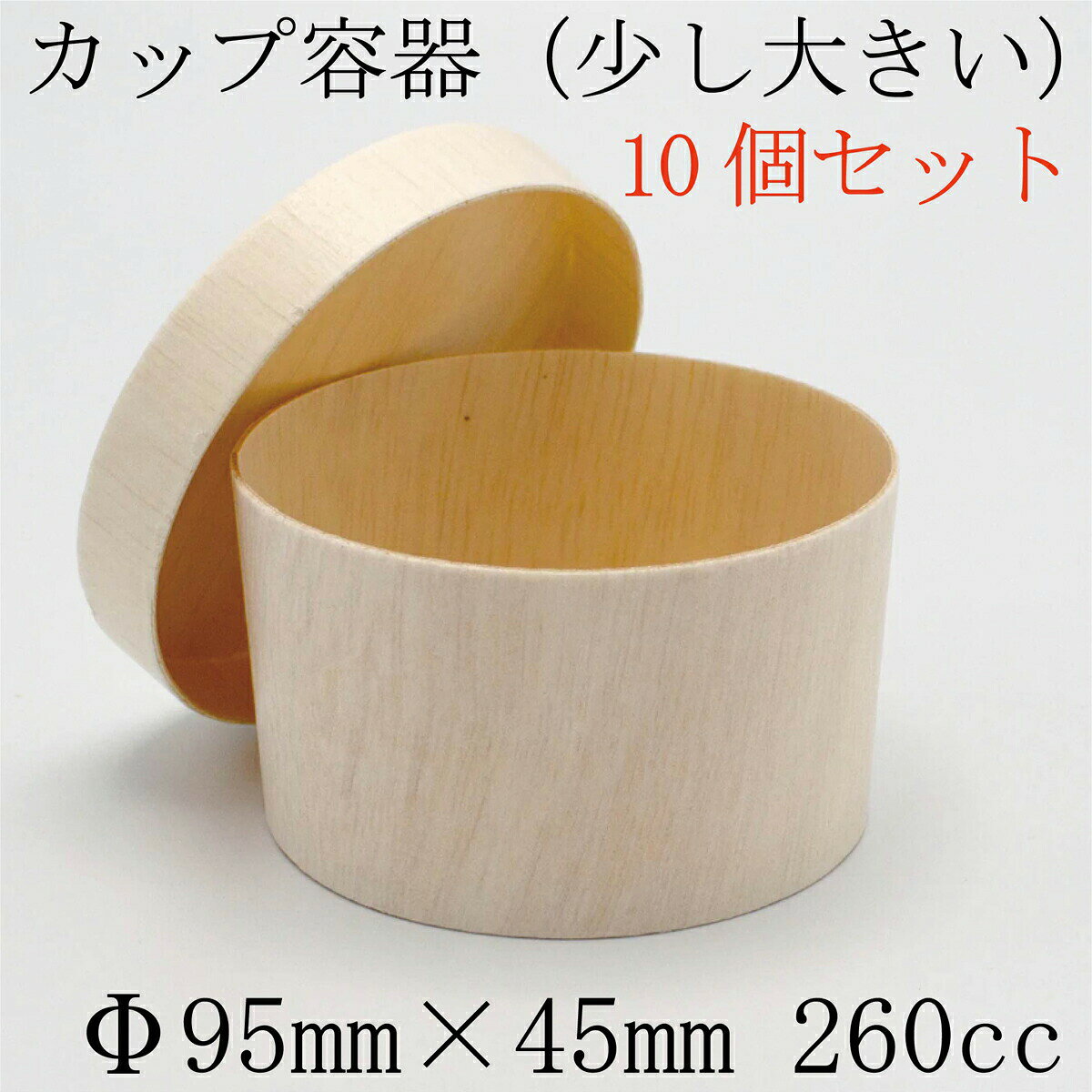 【 FLR-08B】【大】使い捨て 木製カップ容器少し大きい（円形 260ccサイズ）【10個セット】 エコウッド　 おせち 重…