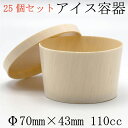 【 FLR-70B】【小】使い捨て 木製アイスカップ容器(円形 110ccサイズ)【25個セット】 エコウッド おせち 重箱 お弁当箱 折箱 天然 環境にやさしい テイクアウト 容器 レンジ対応