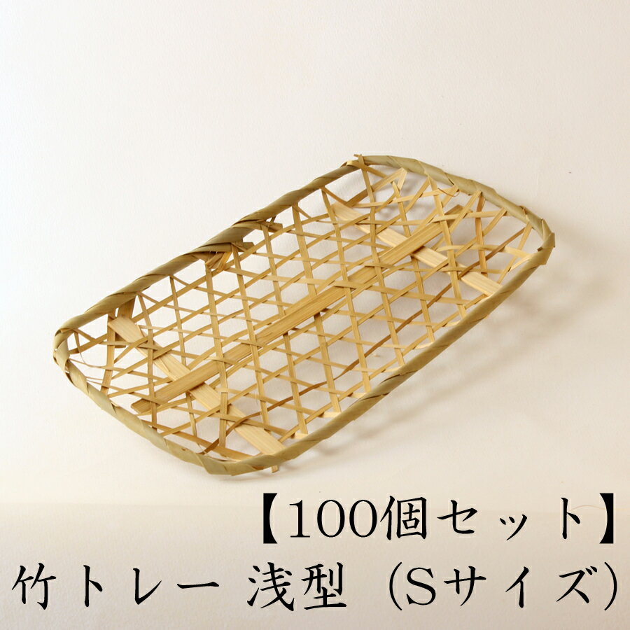 樂天商城 - 環境にやさしい 竹トレー 【浅型】 Sサイズ 【100個セット】 竹かご 平皿 キッチン バスケット 水切り 箱 収納ボックス 天然 木製 紙製【トレー】
