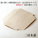 【FA-415C:フタのみ】使い捨て 木製容器 の 木蓋(長方形 Mサイズ用)【600個セット:本体別売り】 おせち 重箱 お弁当箱 折箱 ランチボックス 箱 ...
