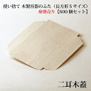 【FA-410C:フタのみ】使い捨て 木製容器 の 木蓋(長方形 Sサイズ用)【600個セット:本体別売り】 おせち 重箱 お弁当箱 折箱 ランチボックス 箱 ...