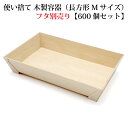 【 FA-415B 】使い捨て 木製容器(長方形 Mサイズ)【600個セット:フタ別売り】 エコウッド 長角折箱1.5合 おせち 重箱 お弁当箱 折箱 ランチボ...
