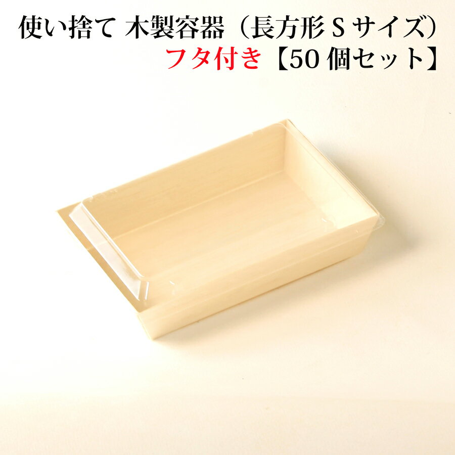 【 FA-410B / FA-410F 】使い捨て 弁当箱 高級 木製容器（長方形 Sサイズ）【透明フタ付き】【50個セット】 エコウッド　長角折箱1合　 おせち 重箱 お弁当箱 折箱 ランチボックス 箱 収納ボックス 天然 【スクエア型】 環境にやさしい テイクアウト 容器 レンジ対応