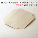 【FA-420C:フタのみ】使い捨て 木製容器 の 木蓋 フタ(長方形 Lサイズ用)【300個セット:本体別売り】 おせち 重箱 お弁当箱 折箱 ランチボックス...