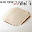 【FA-415C:フタのみ】使い捨て 木製容器 の 木蓋(長方形 Mサイズ用)【300個セット:本体別売り】 おせち 重箱 お弁当箱 折箱 ランチボックス 箱 ...