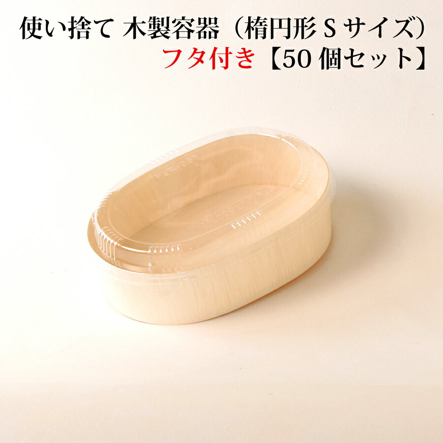【 FLR-06B / FLR-06F 】使い捨て 木製容器（楕円）【透明フタ付き】【50個セット】 エコウッド おせち 重箱 お弁当箱 折箱 ランチボックス 箱 収納ボックス 天然 【楕円型】 環境にやさしい テイクアウト 容器 レンジ対応のサムネイル