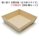 【 FA-435B】使い捨て 木製容器(正方形 Sサイズ)【800個セット:フタ別売り】 エコウッド おせち 重箱 お弁当箱 折箱 ランチボックス 箱 収納ボッ...