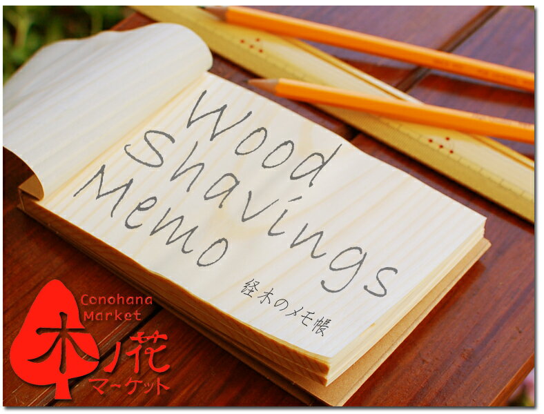 【海外業者様向け】Wood shavings Memo 中 50冊（縦：15.4cm×横：10cm）[Wood shavings Memo middle -Japanese Red pine- 50 volume set （15.4cm×10cm）MEMO]