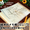 KIZARA【経木のメモ帳 大】縦:18.4cm×横:12.6cm かわいい おしゃれ ノート 木 木製 メモ帳 文房具 手帳 経木 天然木 母の日 入学 プレ...