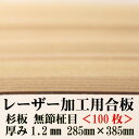 極薄 針葉樹合板 【フシ無し】【(28.5×38.5cm)厚さ1.2mm 100枚入り】杉間伐材 日本製 レーザー加工用杉合板 木製DIY 文字入れ レーザーカット 間伐材 アクリル お正月 木製 食器 国産 日本製 経木 おにぎり