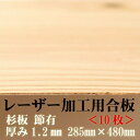 極薄 針葉樹合板 【節有】【28.5×48cm)厚さ1.2mm 10枚入り】杉間伐材 日本製 レーザー加工用杉合板 木製DIY 文字入れ レーザーカット 間伐材...