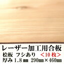 極薄 針葉樹合板【29×46cm)厚さ1.8mm 10枚入り】杉間伐材 日本製 レーザー加工用杉合板 木製DIY 文字入れ レーザーカット 間伐材　アクリル お正月　木製　食器　国産　日本製　経木　おにぎり　針葉樹合板