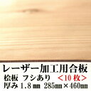 極薄 針葉樹合板【28.5×46cm)厚さ1.8mm 10枚入り】杉間伐材 日本製 レーザー加工用杉合板 木製DIY 文字入れ レーザーカット 間伐材 アクリル...