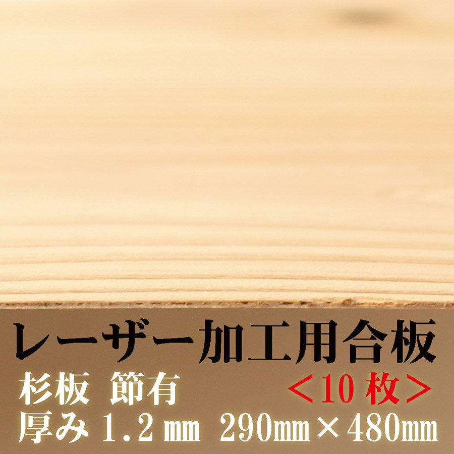 極薄 針葉樹合板 【節有】【29×48cm)厚さ1.2mm 10枚入り】杉間伐材 日本製 レーザー加工用杉合板 木製DIY 文字入れ レーザーカット 間伐材　アクリル お正月　木製　食器　国産　日本製　経木　おにぎり　針葉樹合板