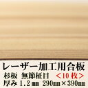 極薄 針葉樹合板 【フシ無し】【(29×39cm)厚さ1.2mm 10枚入り】日本製 杉間伐材 レーザー加工用杉合板 木製DIY 文字入れ レーザーカット 間伐...