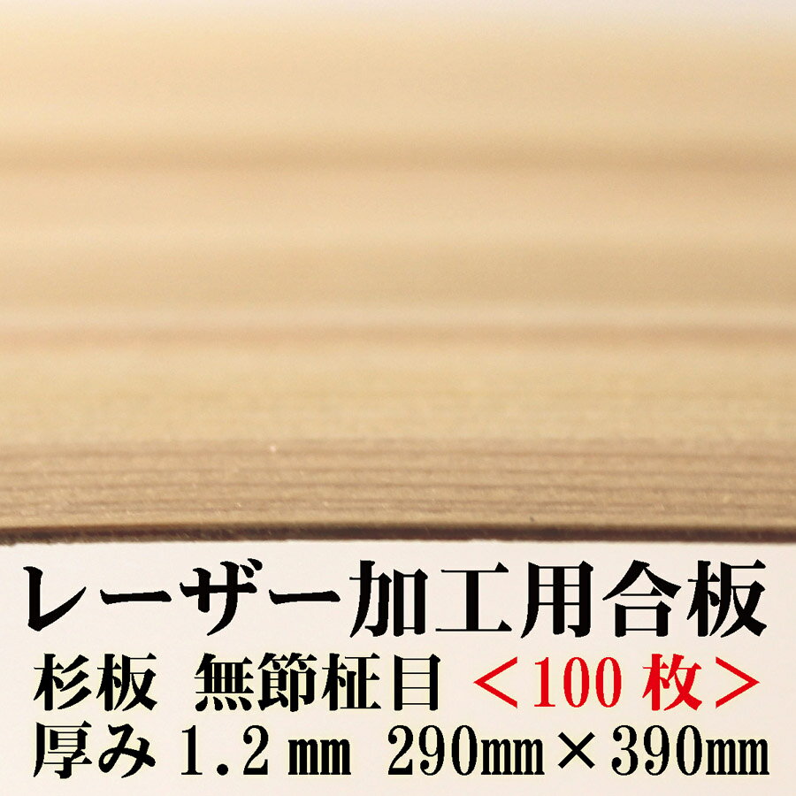 極薄 針葉樹合板 【フシ無し】【(29×39cm)厚さ1.2mm 100枚入り】杉間伐材 日本製 レーザー加工用杉合板 木製DIY 文字入れ レーザーカット 間伐材　アクリル お正月　木製　食器　国産　日本製　経木　おにぎり