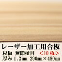 極薄 針葉樹合板 【フシ無し】【(29×48cm)厚さ1.2mm 10枚入り】杉間伐材 日本製 レーザー加工用杉合板 木製DIY 文字入れ レーザーカット 間伐材　アクリル お正月　木製　食器　国産　日本製　経木　おにぎり　針葉樹合板