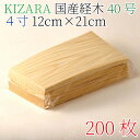 KIZARA経木 経木薄板【200枚】 40号ハーフサイズ(4寸ハーフサイズ)【木製クッキングシート 木製シート 群馬 赤松 経木 おにぎり 簡易包装 繰り返し