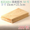 KIZARA経木 経木薄板【200枚】 50号ハーフサイズ(4寸ハーフサイズ)【木製クッキングシート 木製シート 群馬 赤松 経木 おにぎり 簡易包装 繰り返し