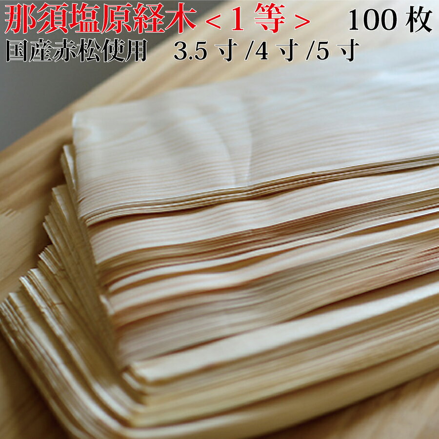 日本製 経木薄板　那須塩原経木-1等- 【100枚】　35号(3.5寸)/40号(4寸)/50号(5寸) うすかわ 木製クッキングシート 那須塩原　赤松　使い捨て皿　おせち お正月　木製　食器　国産　日本製　経木　おにぎり 繰り返し 天ぷら