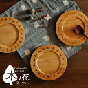 木製　食器/クッキー皿（直径180mm）木製　プレート　木製　皿　木のお皿　木　皿　国産　天然木