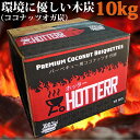 環境にやさしいココナッツオガ炭 10kg バーベキュー BBQ キャンプファイヤー 料理 暖炉 ストーブ 焚火 天然 木製