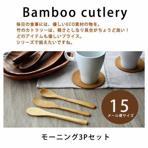 Bambooカトラリーモーニング3Pセット【メール便サイズ15】竹　カトラリー　バンブー　カトラリー　木　スプーン　木　フォーク　木　ナイフ　木製　スプーン　木製　フォーク【kjlf1089】