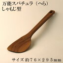木製 万能 スパチュラ(へら) しゃもじ型【サイズ 約76×295mm】天然木製【J-171】 鍋 サラダ 魚貝 ジャム かき混ぜ ぬくもり チーク 木製 バーベキュー ランチ(3)