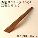 木製 万能 スパチュラ(へら) Lサイズ【サイズ 約300mm】天然木製【J-174L】 鍋 サラダ 魚貝 ジャム かき混ぜ ぬくもり チーク 木製 バーベキュー ランチ(3)