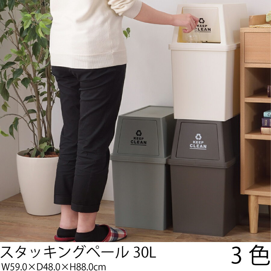 樂天商城 - スタッキングペール30L【ブラウン: ホワイト: グレー 】ゴミ箱 ダストボックス 蓋つき 30リットル お洒落 リビング キッチン 北欧 おしゃれ 【メーカー直送】【東谷】