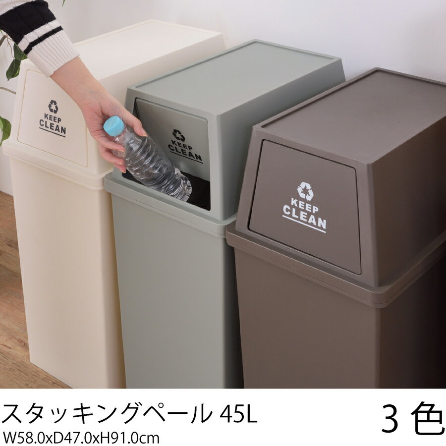 Plastic - スタッキングペール45L【ブラウン: ホワイト: グレー 】ゴミ箱 ダストボックス 蓋つき 45リットル お洒落 リビング キッチン 北欧 おしゃれ 【メーカー直送】【東谷】