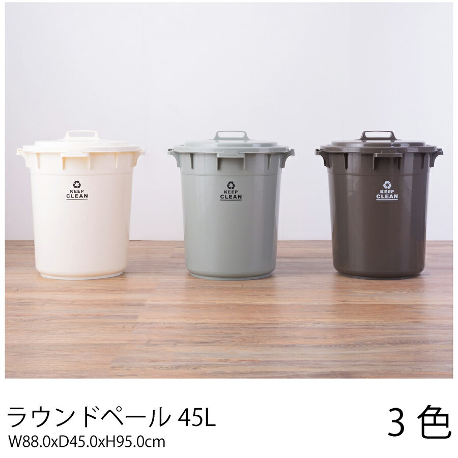 ラウンドペール45Lゴミ箱 ダストボックス 蓋つき 45リットル お洒落 リビング キッチン 北欧 おしゃれ 