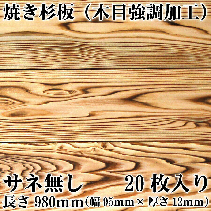 焼き杉板（木目強調加工）980mm　20枚入り　サネ無し　国産杉板　DIY　バーベキュー BBQ キャンプファイヤー 料理 暖炉 ストーブ 焚火 天然 木製【20枚入り】 木炭 オガ炭　コンパクト　持ち運び