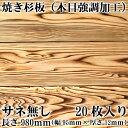 焼き杉板(木目強調加工)980mm 20枚入り サネ無し 国産杉板 DIY バーベキュー BBQ キャンプファイヤー 料理 暖炉 ストーブ 焚火 天然 木製【20枚入り】 木炭 オガ炭 コンパクト 持ち運び|詳細画像