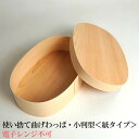 環境にやさしい 使い捨て曲げわっぱ(楕円型)【紙タイプ 3号】お弁当箱 ランチボックス 箱 収納ボックス 天然 木製 紙製【小判型】 テイクアウト 容器