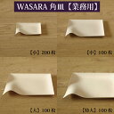 【あす楽/業務用/送料無料】WASARA ワサラ 紙のお皿 角皿【 小 /中 / 大 / 特大 サイズ】 陶器のような紙の食器 紙の器 紙皿 和漆器【正規品】 お花見 おしゃれ 可愛い 使い捨て