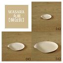 【あす楽】WASARA ワサラ 紙のお皿 丸皿 【個包装】小 /中 / 大 サイズ 陶器のような紙の食器 紙の器　紙皿　和漆器【正規品】誕生日 おしゃれ 可愛い 使い捨て ペーパープレート