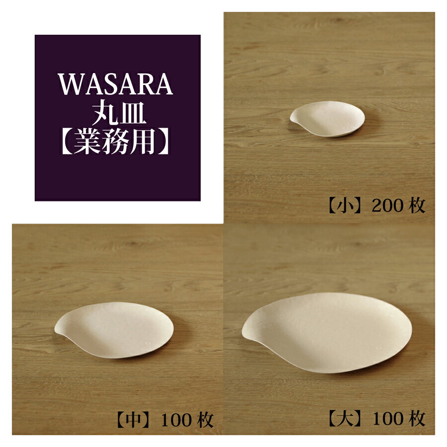 楽天木ノ花　Market【あす楽/送料無料/業務用】WASARA ワサラ 紙のお皿 丸皿 小 /中 / 大 サイズ 陶器のような紙の食器 紙の器　紙皿　和漆器【正規品】 お花見 おしゃれ 可愛い 使い捨て