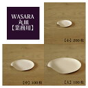 【あす楽/送料無料/業務用】WASARA ワサラ 紙のお皿 丸皿 小 /中 / 大 サイズ 陶器のような紙の食器 紙の器　紙皿　和漆器【正規品】 お花見 おしゃれ 可愛い 使い捨て