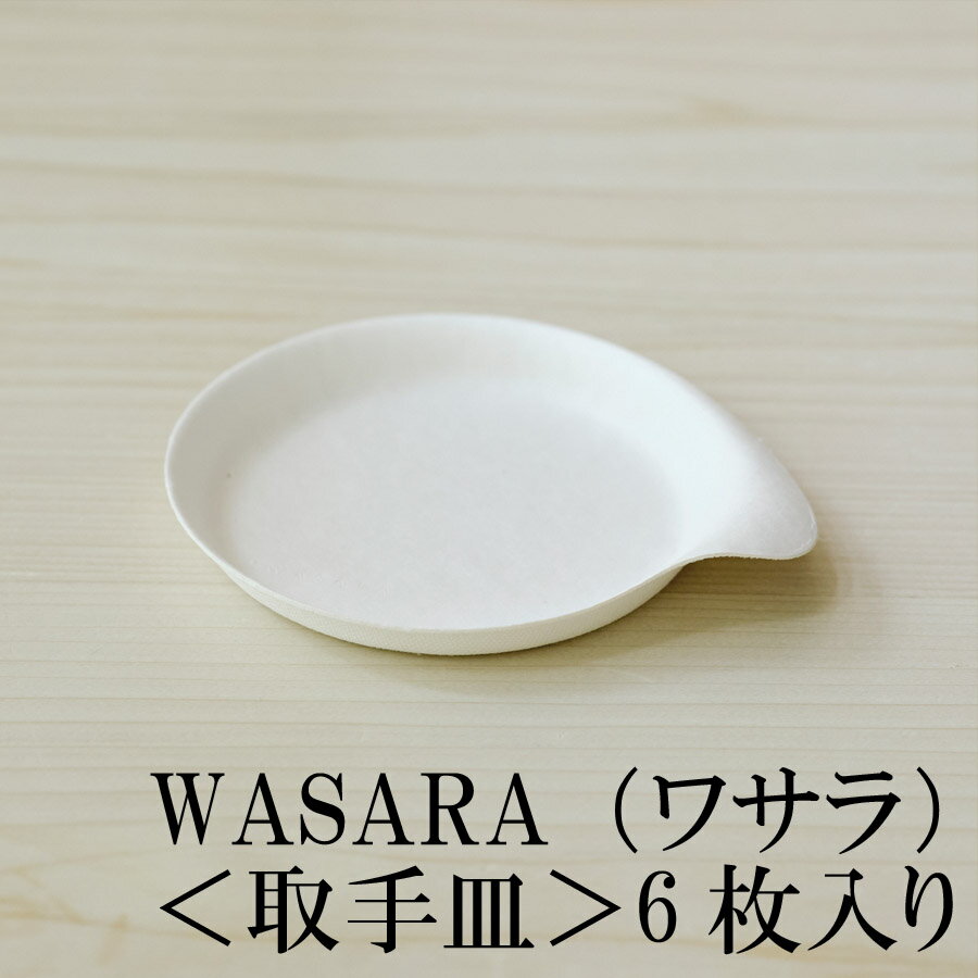 WASARA ワサラ 紙のお皿 取手皿 6枚セット (DM-020R) 陶器のような紙の食器 紙製 ワイングラス 紙コップ 紙のお皿 紙の器 紙皿 和漆器 パーティー皿 お花見 おしゃれ 可愛い 使い捨て プラコップ には無い手触り