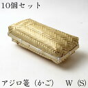 アジロ篭（かご）Sサイズ  竹かご 平皿 キッチン バスケット お弁当箱 ランチボックス 箱 収納ボックス 天然 木製 紙製