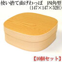 使い捨て 曲げわっぱ (四角形)147角 × 52H【紙製】【10個セット】お弁当箱 ランチボックス 箱 収納ボックス 天然 木製 紙製【四角型】 環境にやさし...