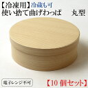 【冷凍用】使い捨て 曲げわっぱ (丸形)147Φ×51H 内寸137×45H【10個セット】お弁当箱 ランチボックス 箱 収納ボックス 紙製【丸型】 環境にやさ...