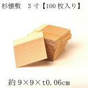 【KIZARA】 杉懐敷3寸【100枚入り】 日本製 懐石料理【約9×9×t0.06cm】 使い捨て 茶器 和菓子 饅頭 敷物 料亭