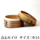 点心せいろ【φ15】 蒸し器 丸型 蒸籠 蒸篭 セイロ 箱 天然 竹 弁当箱 木製 紙製【ラウンド型】 環境にやさしい飲茶 シュウマイ 蒸す