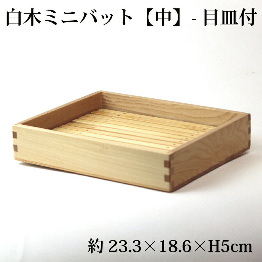 商品詳細 サイズ 約23.3×18.6×H5cm 用途 しゃぶしゃぶなどの器 単位 1個 材質 白木 製造 日本 ■木製のミニバットです。 　目皿付で、商品陳列や鍋の具材等まで、幅広くお使いいただけます。 収納に便利な積み重ね仕様です。 ※材料の特性上、筋や黒いスジが入ることがあります。 注意事項 1.破損した場合はただちに使用をおやめください。 2.食器洗浄機、電子レンジには対応しておりません。 3.天然素材・手作り製品の為、色み・サイズなどにバラつきがある場合があります。 以上、予めご了承の上ご注文くださいませ。商品詳細 サイズ 約23.3×18.6×H5cm 材質 白木 商品説明 しゃぶしゃぶの盛り付け皿などに　 販売単位 1個