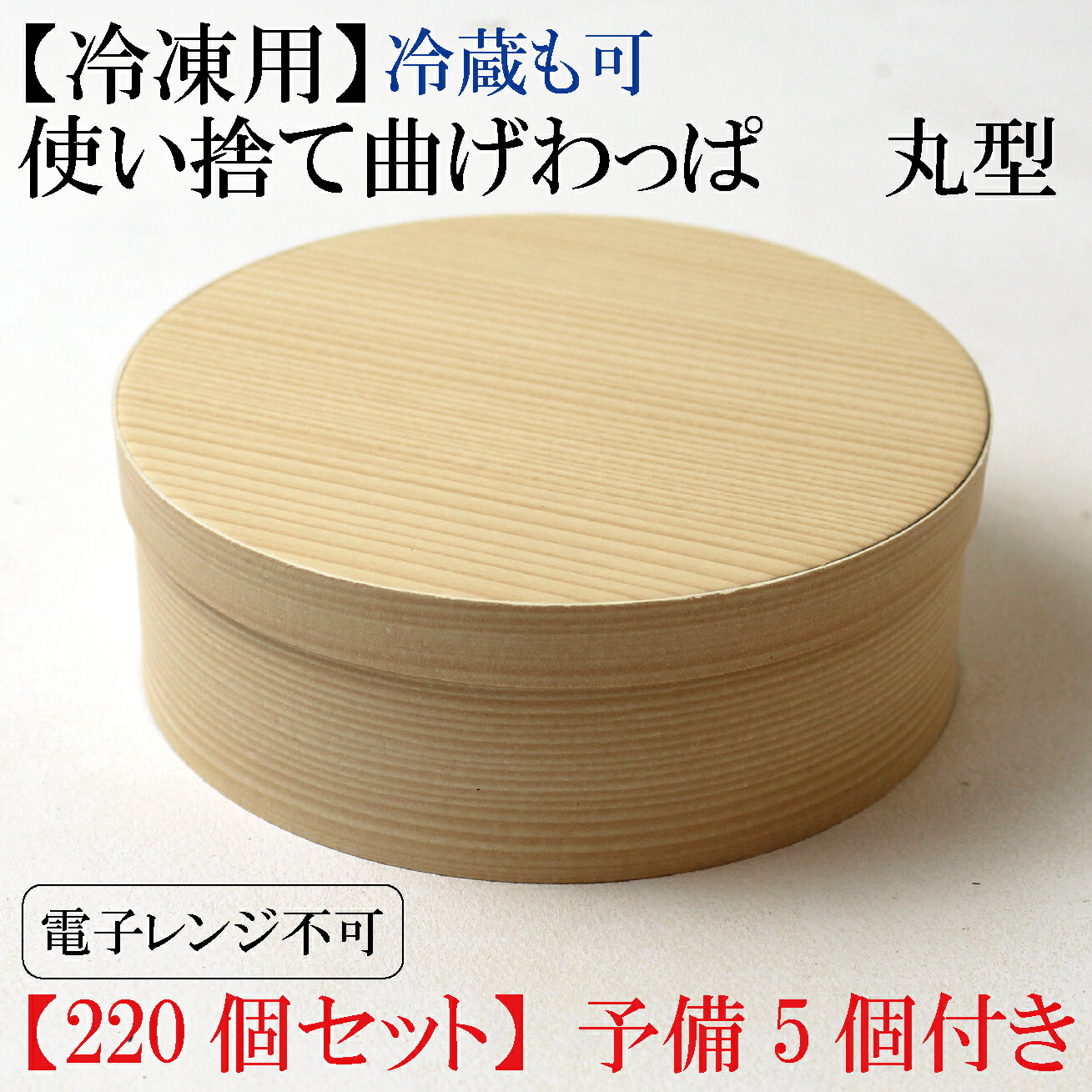 使い捨て 曲げわっぱ （丸形）147Φ×51H　内寸137×45H（予備5個付き）お弁当箱 ランチボックス 箱 収納ボックス 紙製 環境にやさしい テイクアウト 容器