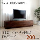 開梱設置】グロッセ 200TVスタンド ウォールナット 無垢 TVボード ローボード 160CM 日本製 シンプルモダン ナチュラル AVボード おしゃれ テレビ台 国産 メーカー保証 watv walv datv stsv